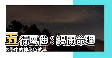 五行 黑色|五行屬性：探索命理玄學中的神秘數字與色彩